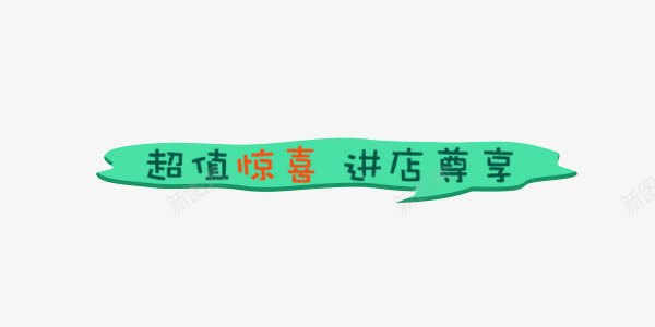 绿色气泡超值惊喜进店尊享艺术字png免抠素材_新图网 https://ixintu.com 尊享 惊喜 气泡 绿色 艺术字 超值 进店