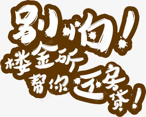 房贷文案png免抠素材_新图网 https://ixintu.com 地产 房贷文案 立体字 艺术字 金融