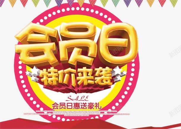 会员日特价来袭png免抠素材_新图网 https://ixintu.com 会员日 会员福利 淘宝素材 特价 设计素材