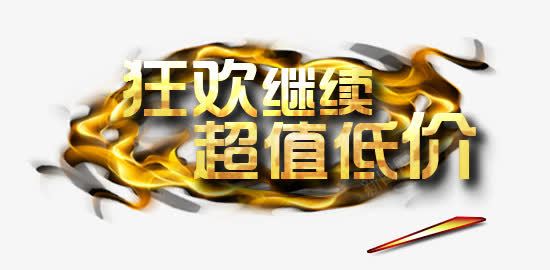狂欢继续超值低价png免抠素材_新图网 https://ixintu.com 促销 文案素材 活动 狂欢继续