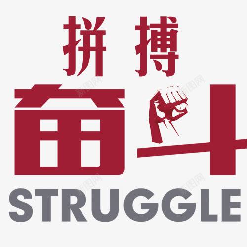 拼搏奋斗字体png免抠素材_新图网 https://ixintu.com 实力 拼博 拼搏努力 拼搏卡通图 拼搏奋斗字体设计 拼搏字体设计图 拼搏矢量图 竞争卡通图