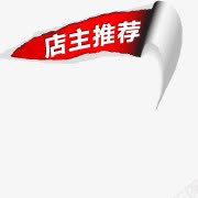 店主推荐png免抠素材_新图网 https://ixintu.com 店主 推荐 设计