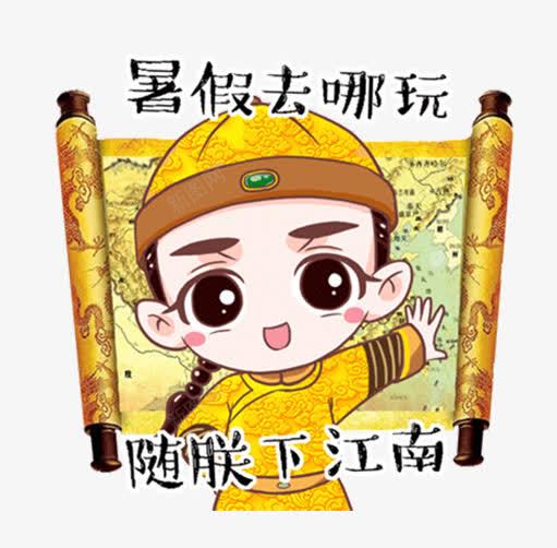 皇帝下圣旨下江南png免抠素材_新图网 https://ixintu.com 九五之尊 位高权重 君主 君王 圣上 圣旨 帝王 皇上 皇帝 穿龙袍 轩辕黄帝 龙的传人