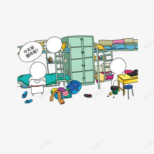 纠结穿那件衣服的舍友png免抠素材_新图网 https://ixintu.com 宿舍卡通 寝室