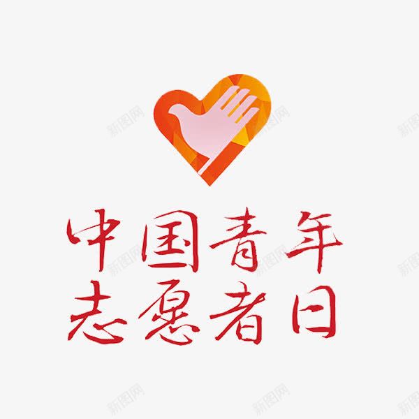 中国青年png免抠素材_新图网 https://ixintu.com 传书 信鸽 志愿者 爱心 红色 青年 青年志愿者 飞鸽传书