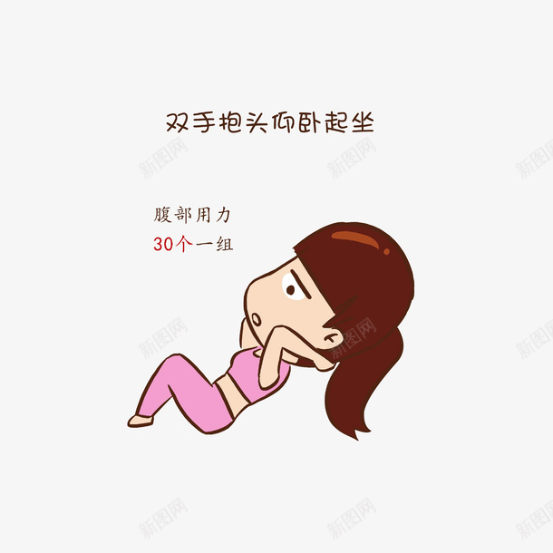 卡通双手抱头仰卧起坐的女孩png免抠素材_新图网 https://ixintu.com 仰卧起坐 减肥塑形 双手抱头 塑形锻炼 腹部力量练习 臀部锻炼