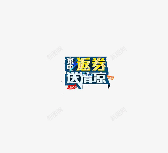 满额返券png免抠素材_新图网 https://ixintu.com 家电返券 满返 满返活动 满额 装饰图案 返券 送清凉