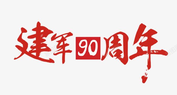 建军九十周年png免抠素材_新图网 https://ixintu.com 90周年 九十周年 八一 八一建军节90周年图片 八一建军节图片收集 八一建军节小报图片 八一建军节小报模版 军队宣传 周年庆 建军大业海报 建军大业海报高 建军节 建军节手抄报图片大全 红色 艺术字