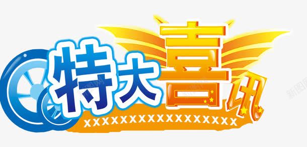 特大喜讯标题png免抠素材_新图网 https://ixintu.com 主题装饰图形 促销素材 活动主题 翅膀 艺术字 节日宣传素材 车轮