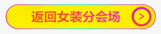 返回女装会场按钮png免抠素材_新图网 https://ixintu.com 会场 女装 按钮 返回