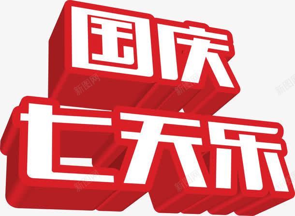 国庆七天乐红色立体png免抠素材_新图网 https://ixintu.com 国庆 立体 红色