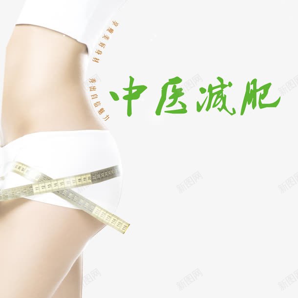 完美秀出来中医减肥png免抠素材_新图网 https://ixintu.com 不反弹 中医减肥 健康 减脂 安全 完美秀出来 曲线美 经络减肥 背部