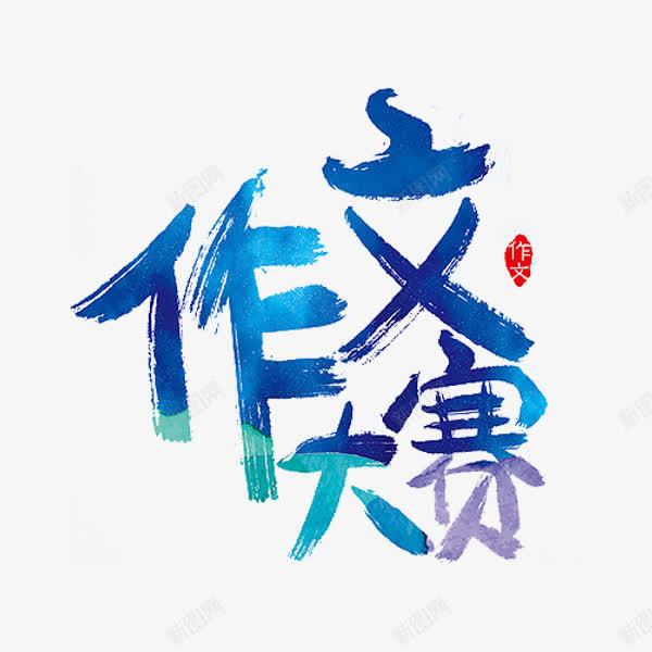 作文大赛png免抠素材_新图网 https://ixintu.com 印章 大赛标题 艺术字 蓝色