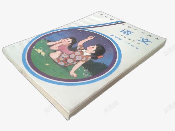 小学语文课本png免抠素材_新图网 https://ixintu.com 六年制 小学语文 小学课本 老教材 课本