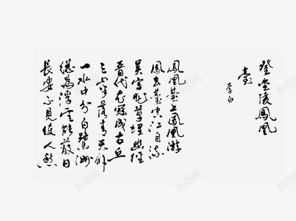 古代草书png免抠素材_新图网 https://ixintu.com 古代 古典 古风 草书