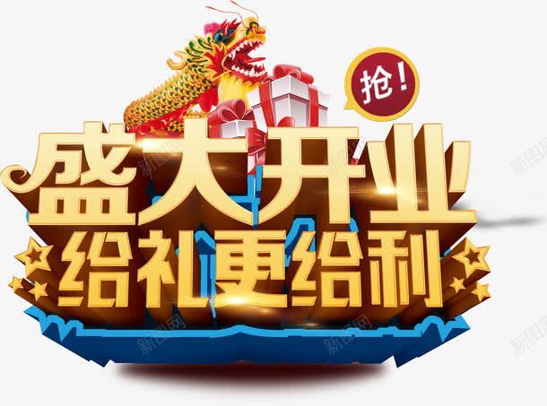盛大开业给礼更让利艺术字png免抠素材_新图网 https://ixintu.