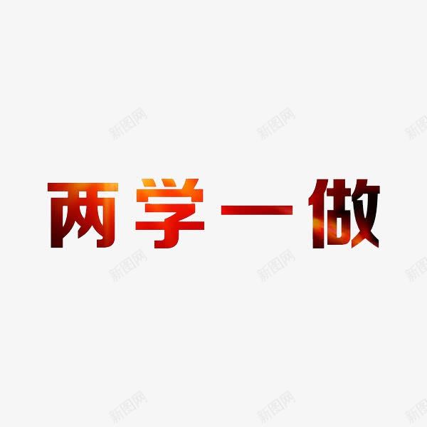 两学一做png免抠素材_新图网 https://ixintu.com 两学一做 党风廉政建设 创意 红色 艺术字