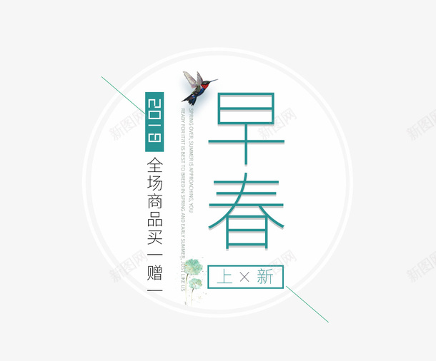 白色背景早春促销标签psd免抠素材_新图网 https://ixintu.com 2018 促销 圆形 新品上市 春季 标签 白色背景