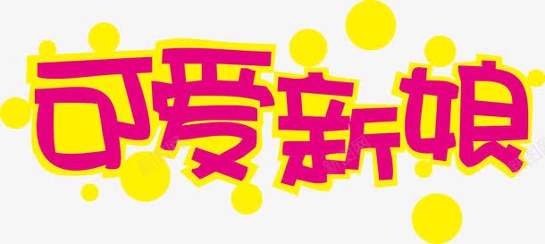 可爱新娘POP字体png免抠素材_新图网 https://ixintu.com pop 可爱新娘 海报字体