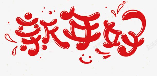 新年好文字png免抠素材_新图网 https://ixintu.com 文字 新年好 红色 红色艺术字免抠素材
