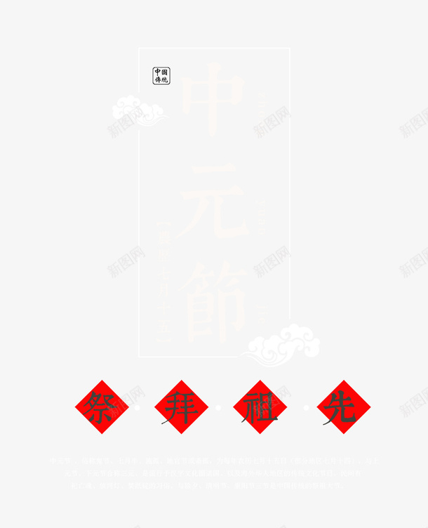 中元节祭祀祖先复古模板psd免抠素材_新图网 https://ixintu.com 七月半 中元节 中国传统节日 古风 施孤 模板创意设计 河灯祈福 祭祀祖先 鬼节