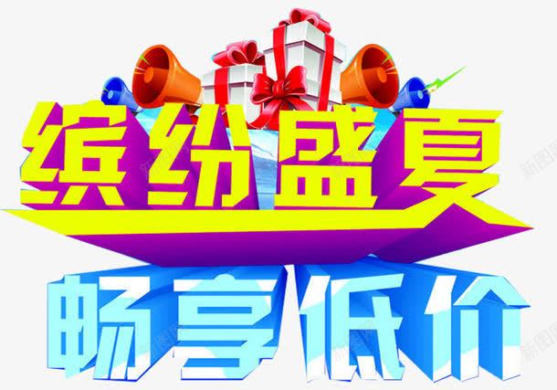 夏日促销广告png免抠素材_新图网 https://ixintu.com 喇叭 畅享低价 礼盒 缤纷大礼 缤纷好礼 缤纷盛夏 艺术字