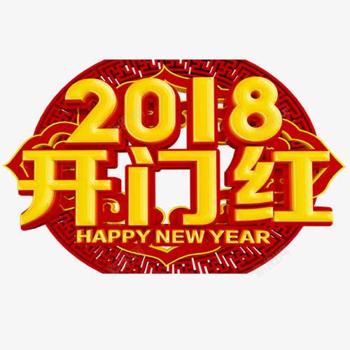 红色中国风装饰2018艺术字png免抠素材_新图网 https://ixintu.com 喜迎新年 开门红 狗年大吉 装饰字体 设计字体 金色底纹