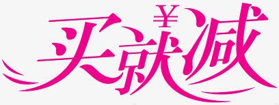 淘宝标志淘宝图标买就减字体png_新图网 https://ixintu.com 买就减 促销 字体设计 淘宝产品标签 淘宝价格标签 淘宝活动图标 淘宝满立减图片 淘宝热卖标签 满立减 紫色