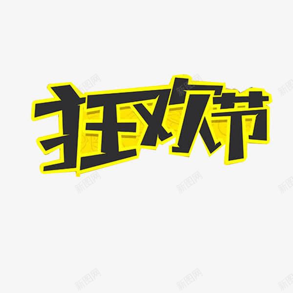 狂欢节创意造型png免抠素材_新图网 https://ixintu.com 立体 简洁 黑金
