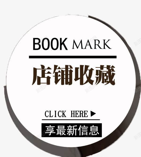 收藏店铺png免抠素材_新图网 https://ixintu.com 京东 促销标签 天猫 收藏 淘宝