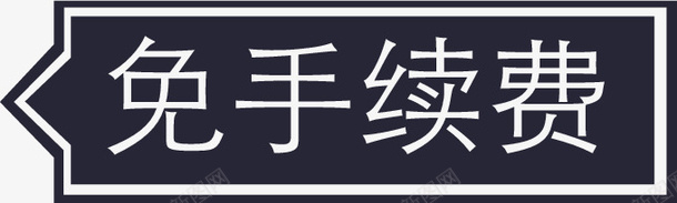免手续费png免抠素材_新图网 https://ixintu.com 免手续费