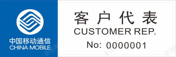 移动公司员工工牌卡片图标png_新图网 https://ixintu.com logo 中国移动 公司工牌 员工工牌 员工工牌卡 员工工牌卡片 客户代表 工牌卡 工牌卡套 工牌卡片