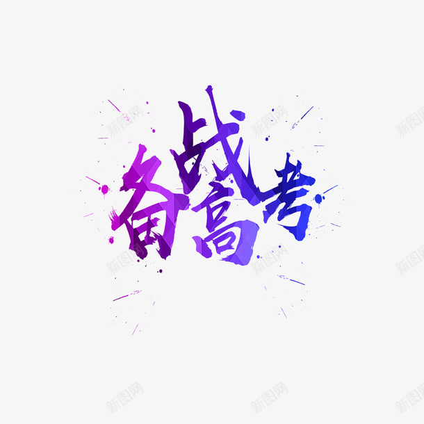 冲刺高考png免抠素材_新图网 https://ixintu.com 中考冲刺 冲刺 梦想 简约 高考