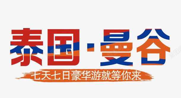 泰国曼谷png免抠素材_新图网 https://ixintu.com 出国 泰国 艺术字 豪华游