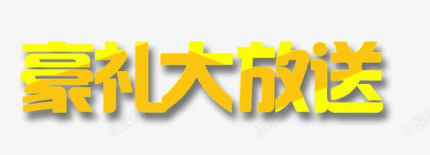 金色炫酷字体png免抠素材_新图网 https://ixintu.com 字体 炫酷 豪礼大放送 金色