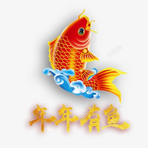 年年有余png免抠素材_新图网 https://ixintu.com 年年有鱼 新年大吉 新年快乐 装饰字体 迎接新年 金色底纹