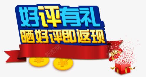 好评有礼艺术字png免抠素材_新图网 https://ixintu.com 好评 彩色 炫酷 艺术字 返现