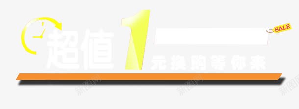 一元换购电商促销标识图标png_新图网 https://ixintu.com 1元 一元换购 促销标识 加一元换购 换购 标签 淘宝 电商