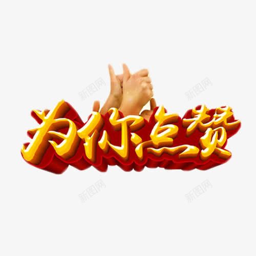 为你点赞艺术字png免抠素材_新图网 https://ixintu.com 活动 点赞 福利 艺术字 金色 集赞
