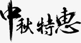 中秋特惠png免抠素材_新图网 https://ixintu.com 中秋特惠字体设计 中秋特惠毛笔字 中秋节 中秋节优惠 中秋节优惠活动字体设计 中秋节活动 庆中秋钜惠活动