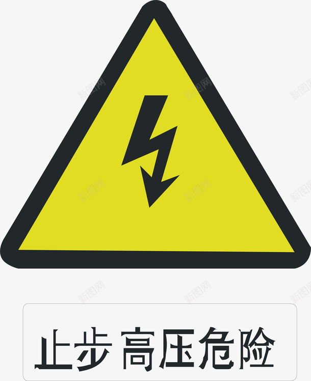 高压危险矢量图ai免抠素材_新图网 https://ixintu.com 交通安全标示 安全服务 安全标示 安全矢量图 提示标示 禁止标示 高压危险 矢量图