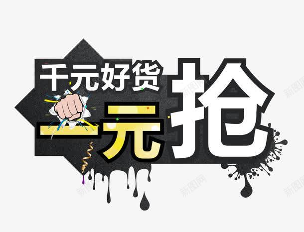 千元好货一元抢png免抠素材_新图网 https://ixintu.com 一元抢 促销 千元好货 抢购
