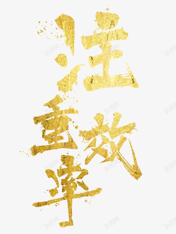 注重效率png免抠素材_新图网 https://ixintu.com 快速 执行力 效率 金色字
