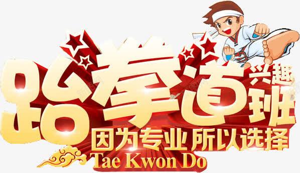 跆拳道兴趣班png免抠素材_新图网 https://ixintu.com 人物 兴趣班 卡通人物 字体 报名 艺术字 跆拳道