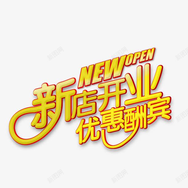 新店开业优惠酬宾psd免抠素材_新图网 https://ixintu.com 优惠 促销 新开张 黄色字体