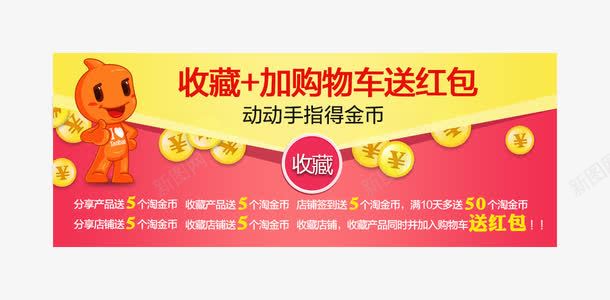 收藏加购物车送红包png免抠素材_新图网 https://ixintu.com PSD分层素材免费下载 加购物车 加购物车送红包 天猫 收藏 收藏送红包 淘宝 淘金币 红包 红色 购物车 金币