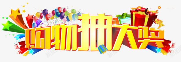 购物大抽奖png免抠素材_新图网 https://ixintu.com 炫酷 艺术字 购物大抽奖 金色