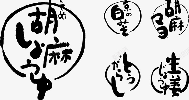 手绘墨色日本装饰矢量图ai免抠素材_新图网 https://ixintu.com AI 文字排版 日本文字 日本文字图案 杂志文字素材 海报 海报杂志 矢量图