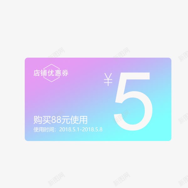 简单店铺优惠券png免抠素材_新图网 https://ixintu.com 5元 优惠券 免扣 有时间
