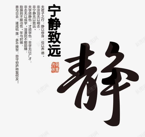 宁静致远png免抠素材_新图网 https://ixintu.com 印章 宁静致远 文字排版 水墨